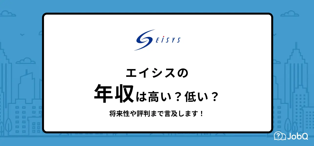 エイシス 年収