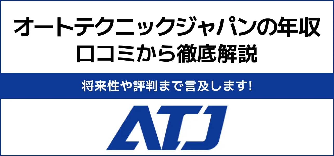 オートテクニックジャパン 年収
