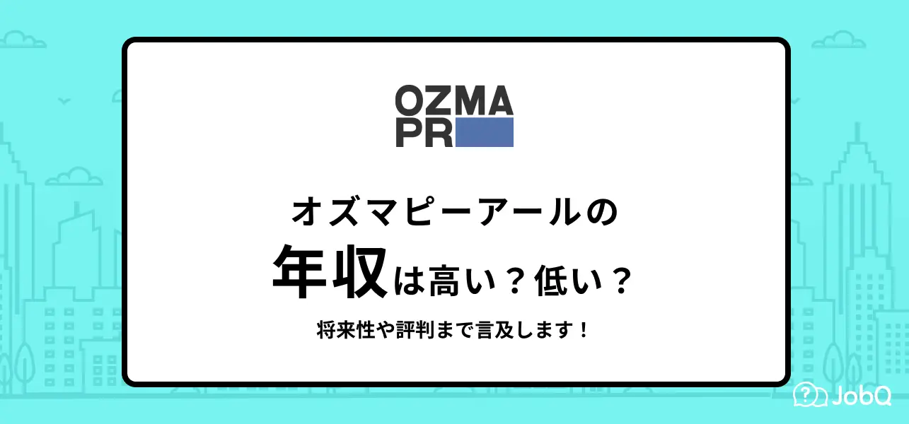 オズマピーアール 年収