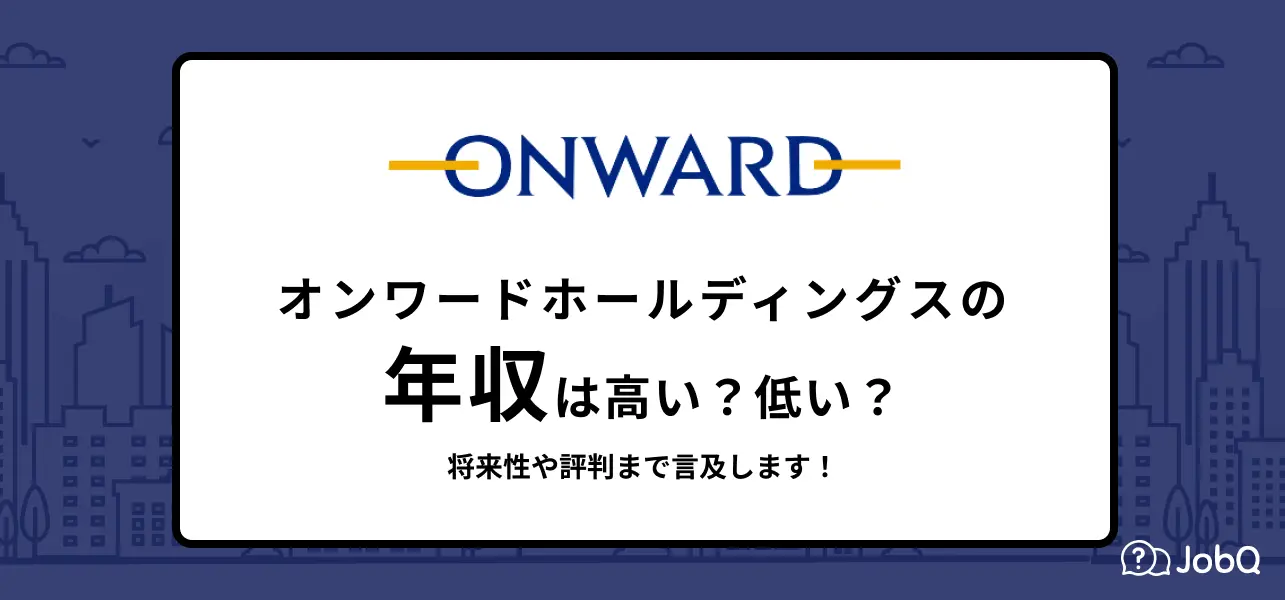 【オンワードホールディングスの年収(給料)】646万円！社員の口コミで実態解説