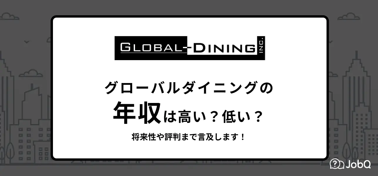 グローバルダイニングの年収は612万円！【社員に聞く】