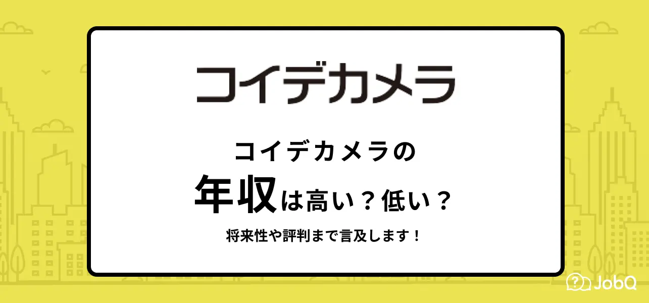 コイデカメラ 年収