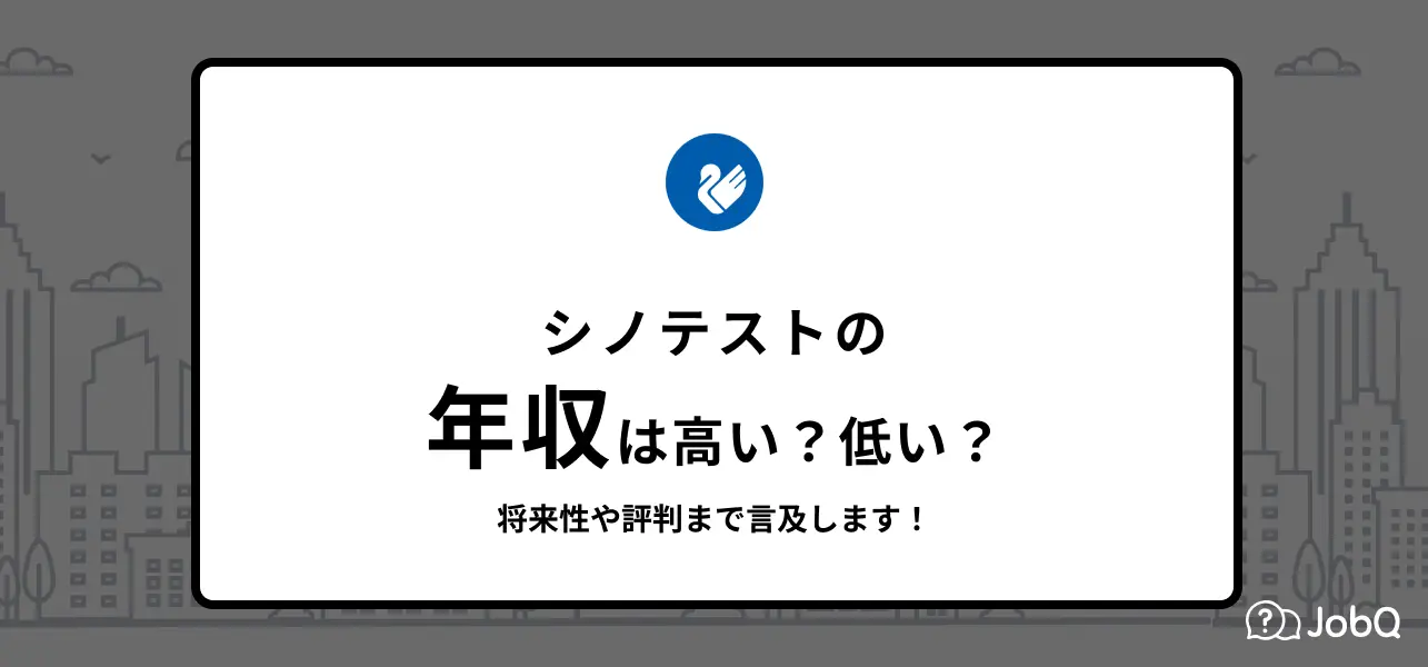 シノテスト 年収