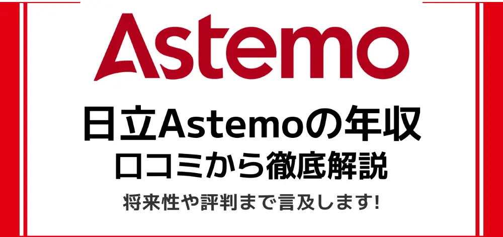 日立astemo 年収