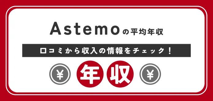 【独自口コミ】日立Astemoの年収は540万円｜部長・課長や年代別の給料まで解説