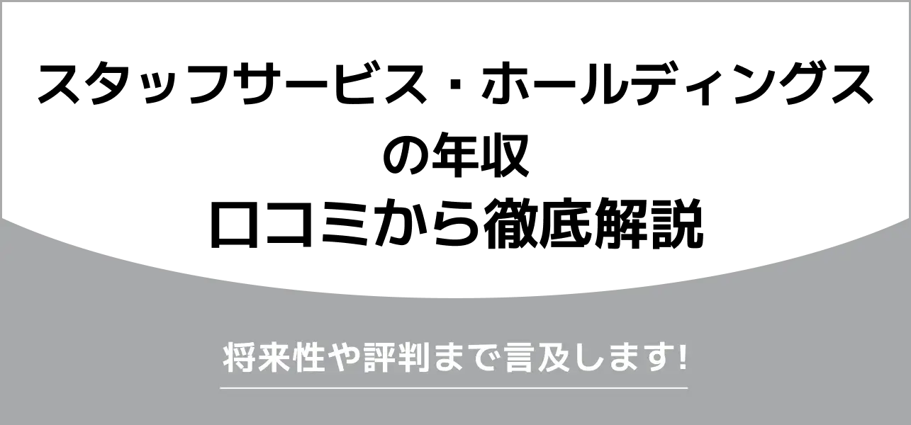 スタッフサービス・ホールディングス 年収