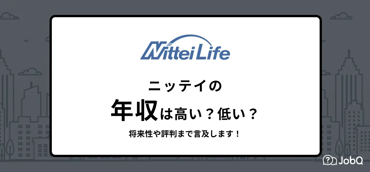 【ニッテイの年収】超実力主義！企業の実情を社員に聞く