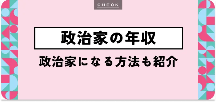 政治家の年収はどのくらい？職業別の平均やなるための方法を解説