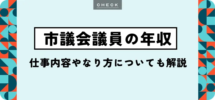 市議会議員 年収