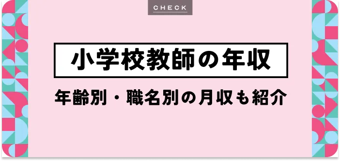 小学校教師 年収