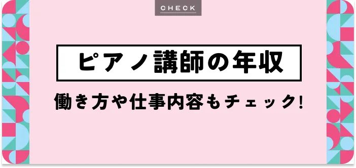 ピアノ講師の年収はどのくらい？働き方の種類や仕事内容も解説