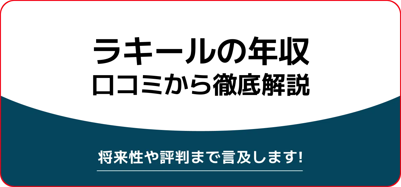 【ラキール（旧：レジェンド・アプリケーションズ）の年収】1000万円超え？社員に聞いてみた