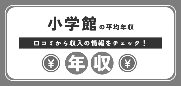 【小学館の年収】給料は高い？低い？社員の口コミもご紹介