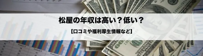 松屋の年収は高い？低い？【口コミや福利厚生情報など】