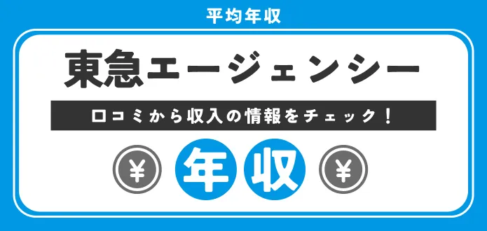 【東急エージェンシーの年収】1000万円超え？社員が語る企業の真実