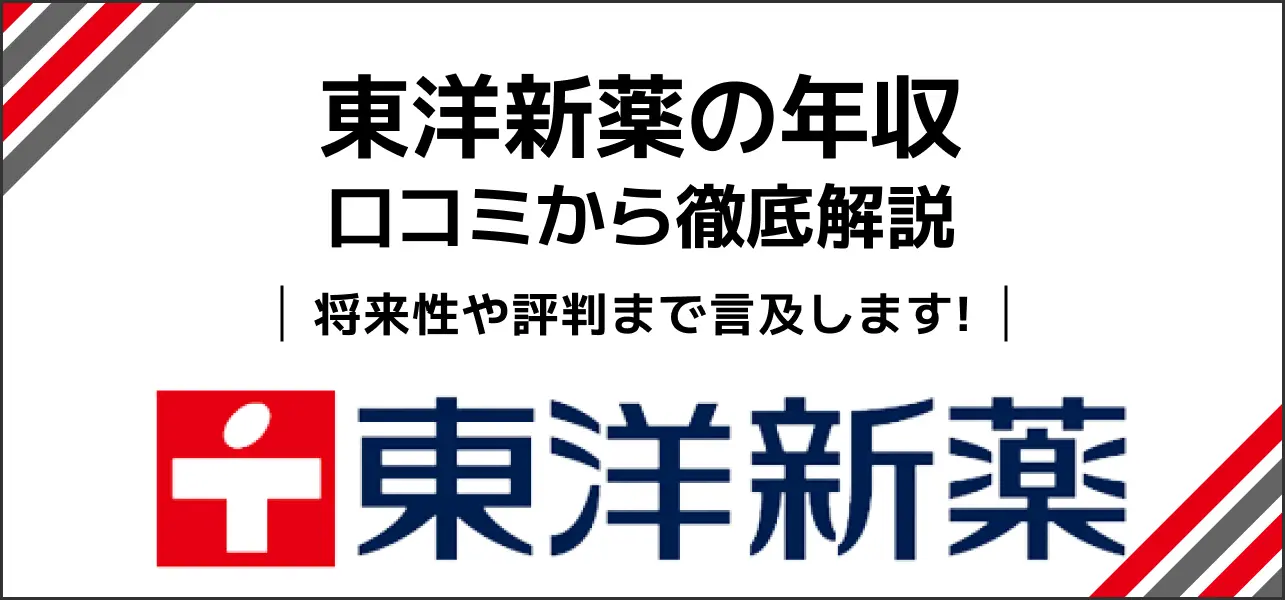 【東洋新薬の平均年収は792万円】社員の口コミもご紹介します