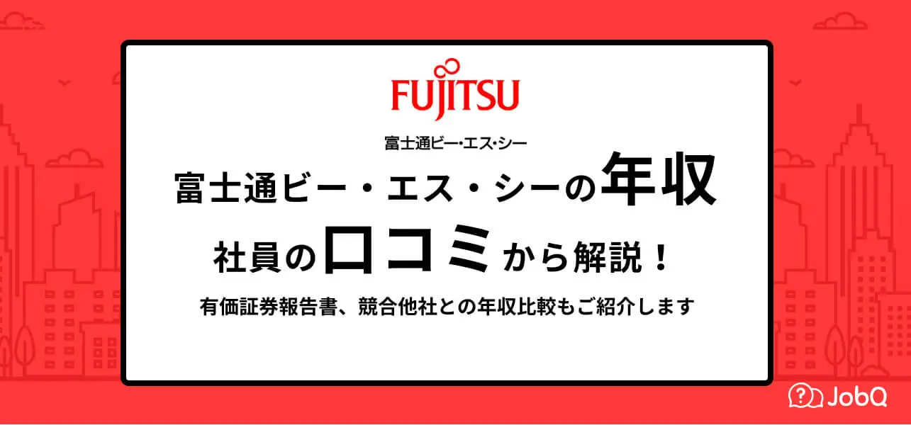 【富士通ビー・エス・シーの年収】668万円！社員が語る企業の実情