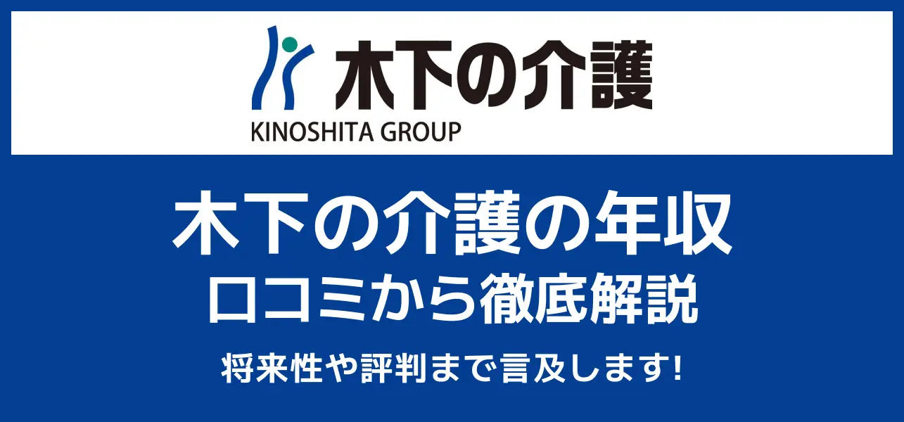 木下の介護 年収