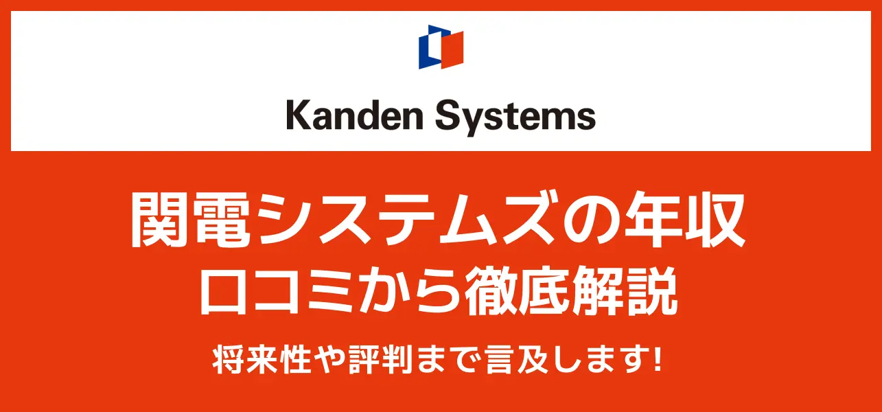 【関電システムズ（旧：関電システムソリューションズ）の年収】社員の声から実情を探る