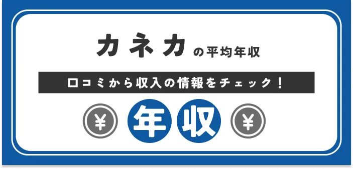 【従業員の声】カネカの平均年収は797万円|高卒の初任給は?部長・課長の給与も解説