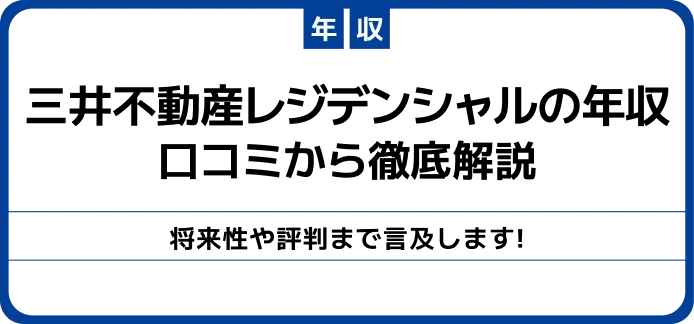 【三井不動産レジデンシャルの年収】総合職と一般職の違いや年代別の給料も紹介！