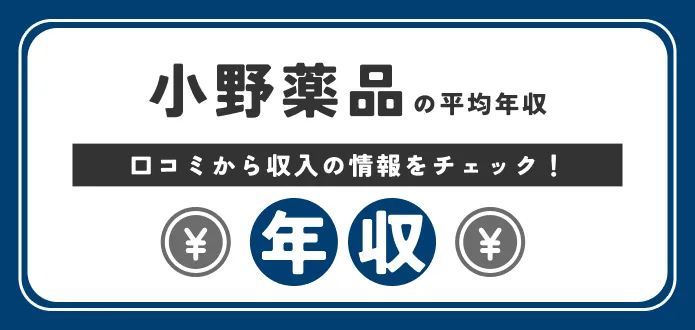 小野薬品工業の平均年収は987万円！医薬品業界の年収ランキングや初任給も独自解説