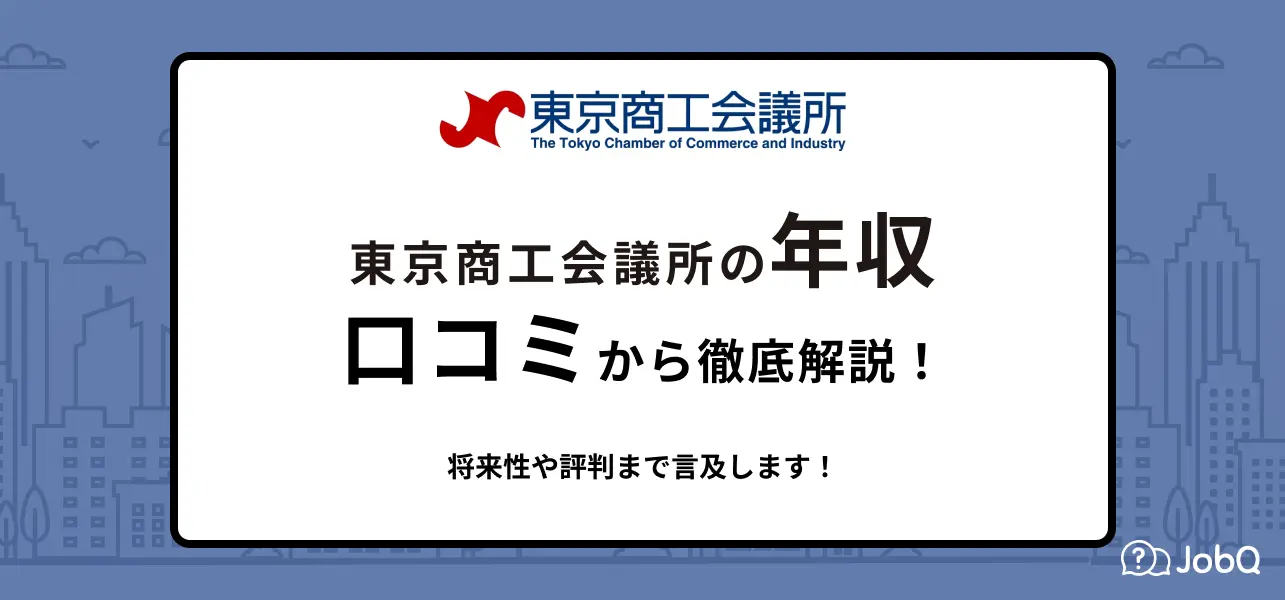 東京商工会議所 年収