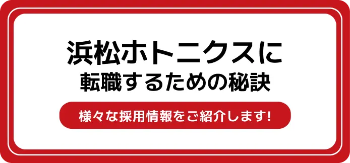 【浜松ホトニクスへ転職するためには】様々な中途採用情報を紹介します