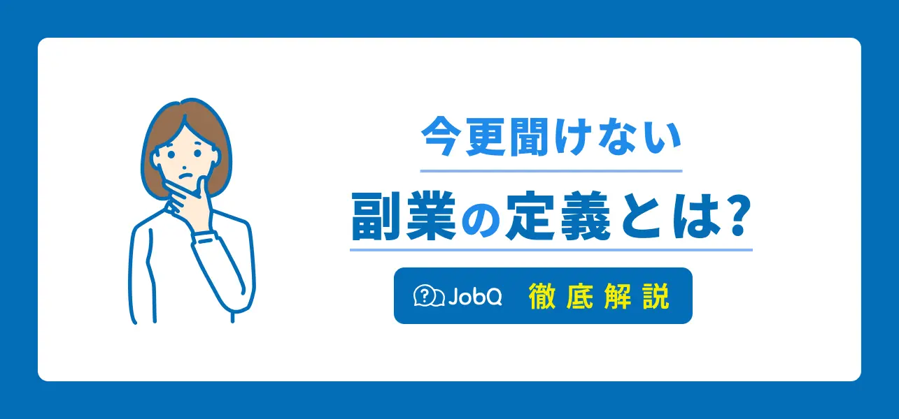 【どこから副業？】今さら聞けない副業の定義についてご紹介 Jobq[ジョブキュー]