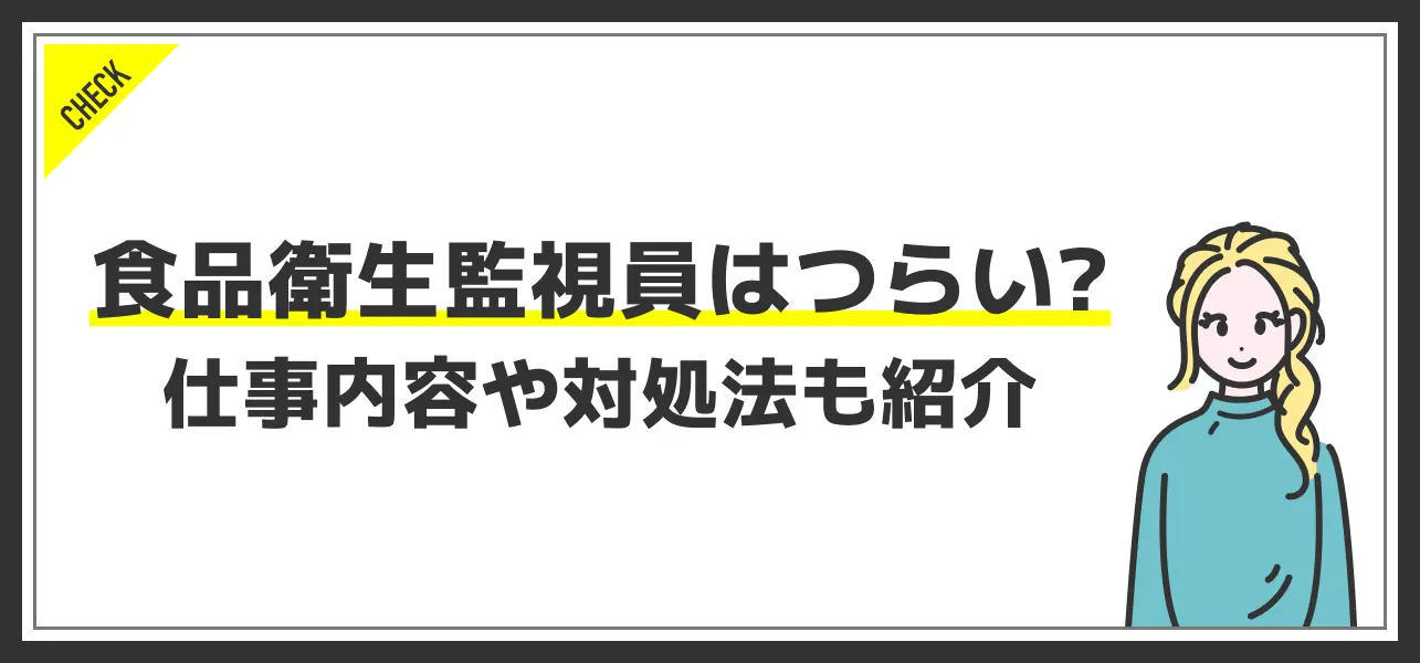 食品衛生監視員はつらい？】仕事内容は本当に激務なのかご紹介！ | JobQ[ジョブキュー]