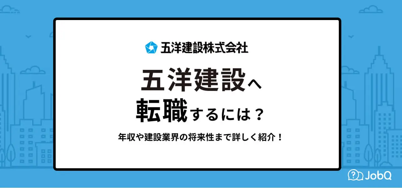 【五洋建設へ転職するには】年収や建設業界の将来性まで詳しく紹介！