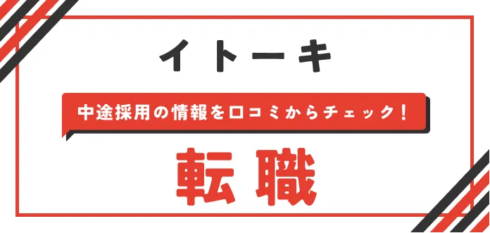 【イトーキの転職難易度は高い？】中途採用で入るには？