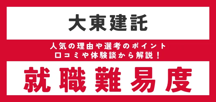 【大東建託の就職難易度は？】 新卒の採用大学や学歴フィルターがあるか調査