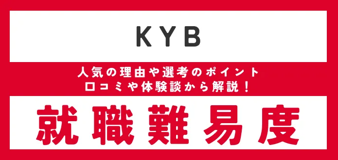 【カヤバ（旧社名KYB）の就職難易度は？】 新卒の採用大学や学歴フィルターがあるか調査