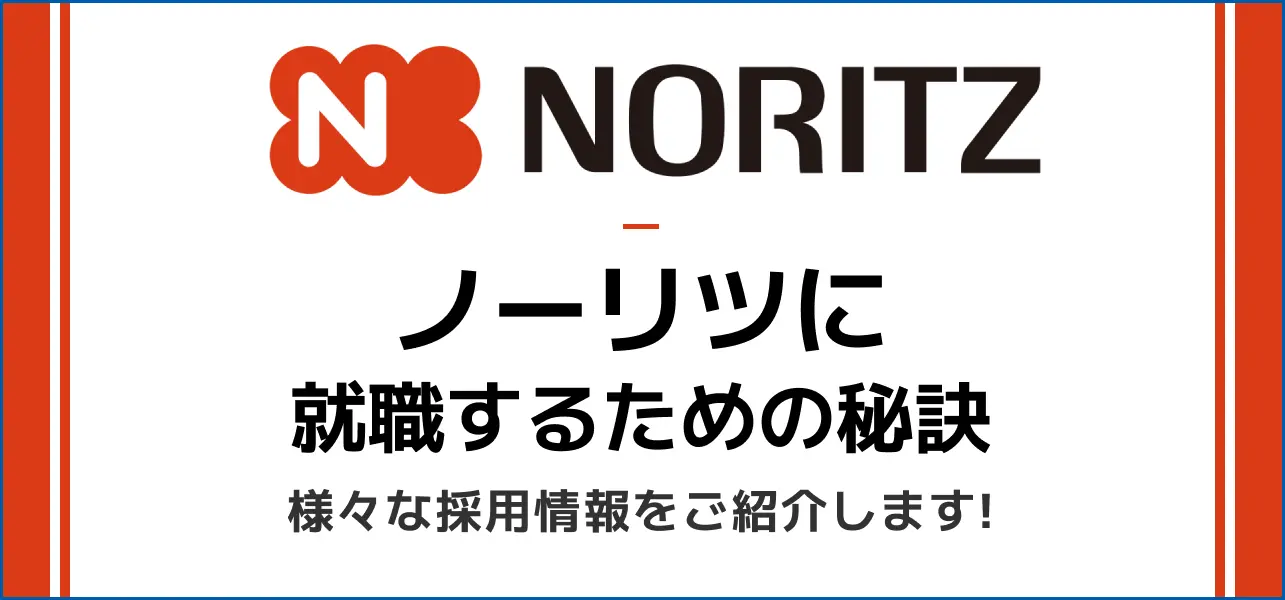 ノーリツ 就職難易度