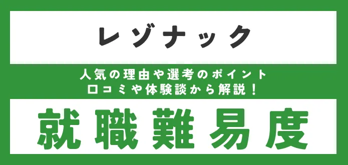 レゾナック 就職難易度