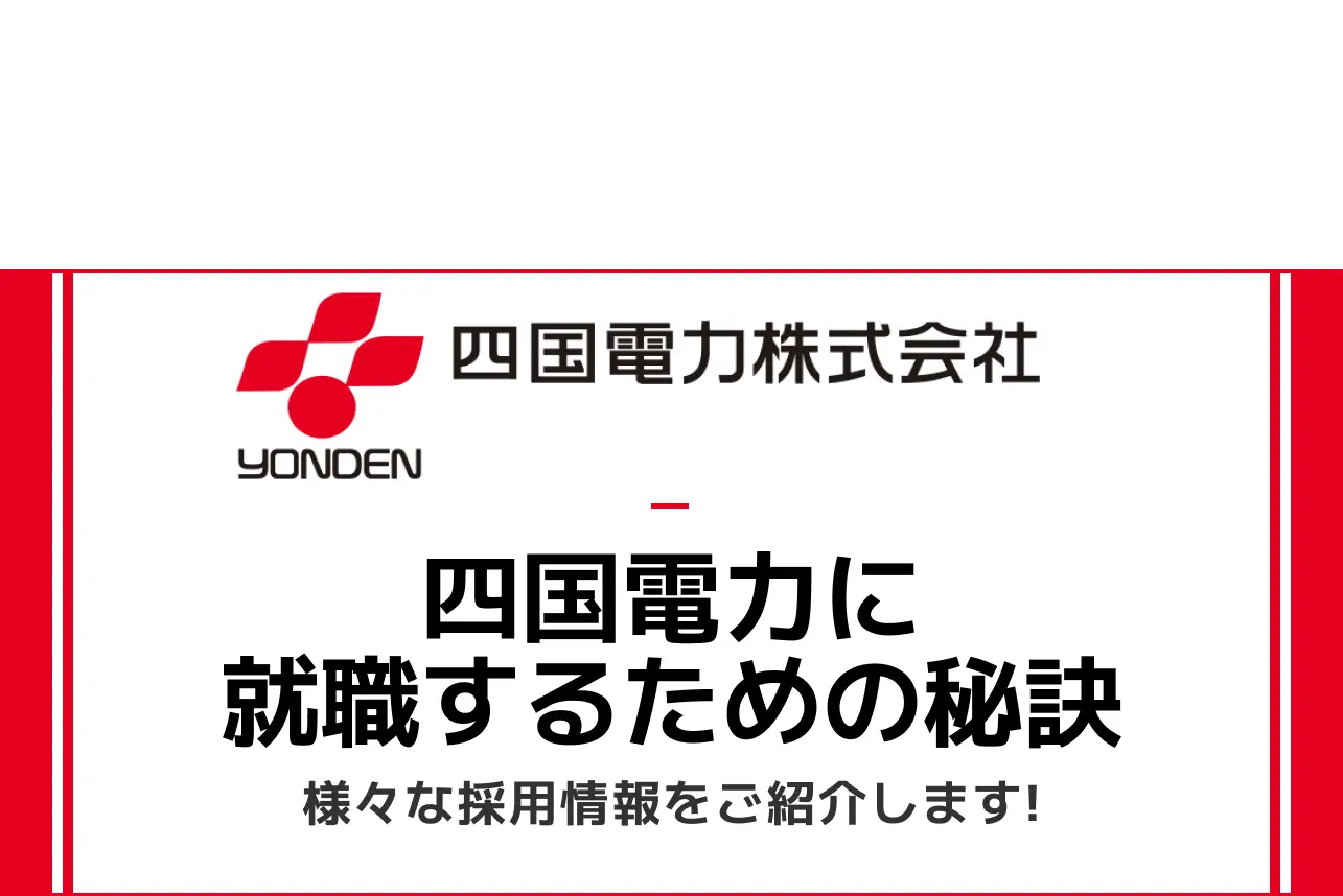 【四国電力の就職難易度は高い？】採用大学・人数・倍率や学歴フィルターの有無から新卒の初任給までご紹介