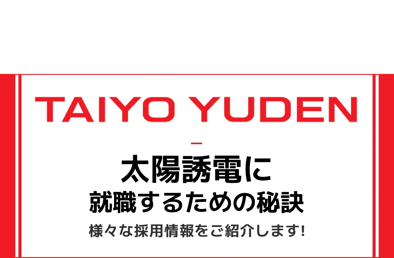 太陽誘電 就職難易度