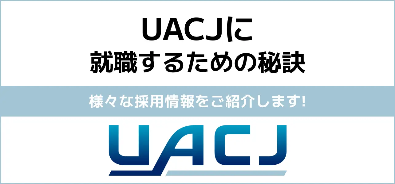 uacj 採用大学