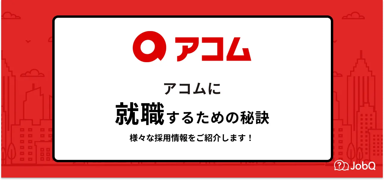 アコム 就職難易度