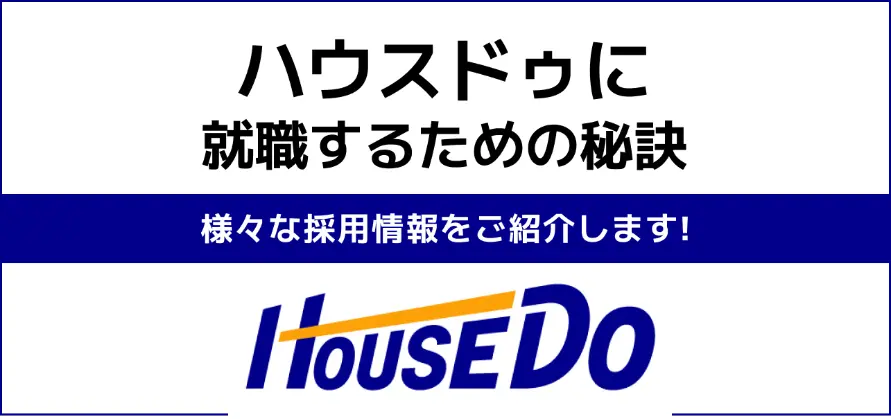 ハウスドゥ 就職難易度