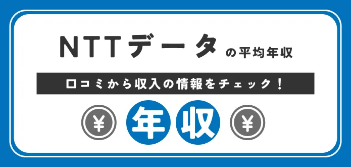 NTTデータの年収は低い？高い？新卒の初任給や20代・30代の年収も紹介