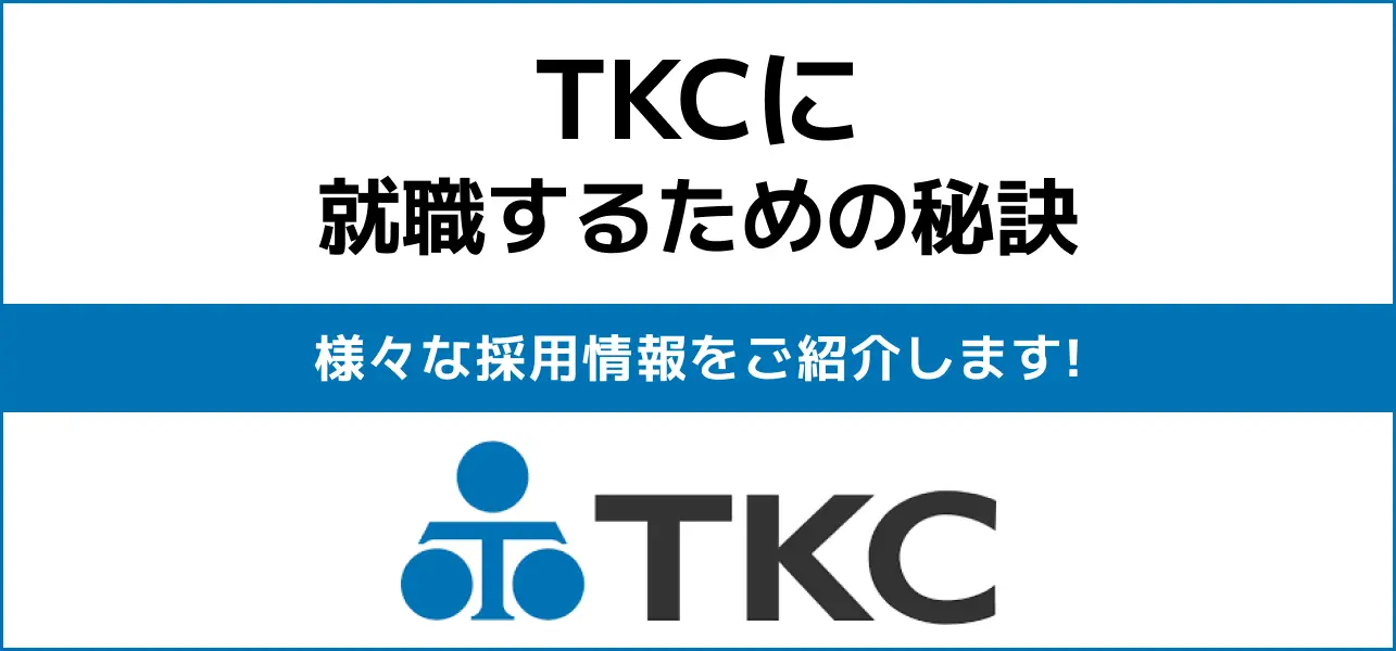 【TKCの就職難易度は高い？】採用大学・人数・倍率や学歴フィルターの有無から新卒の初任給までご紹介