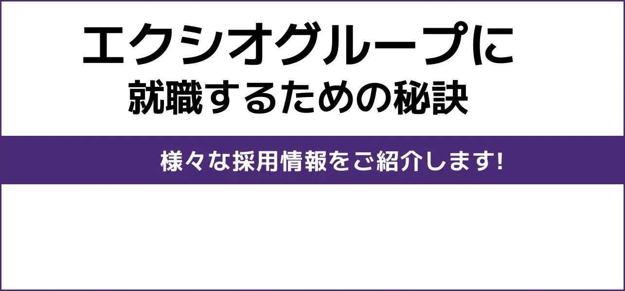 エクシオグループ 就職難易度