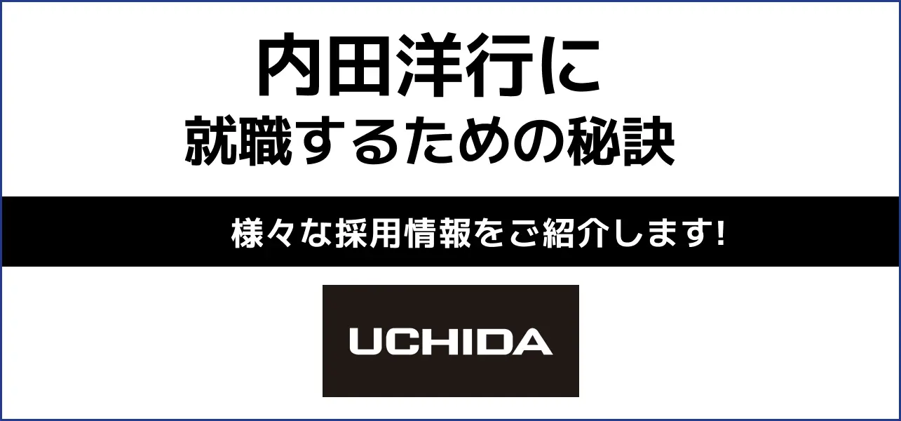 【内田洋行の就職難易度は高い？】採用大学・人数・新卒の倍率や学歴フィルターの有無から新卒の初任給までご紹介