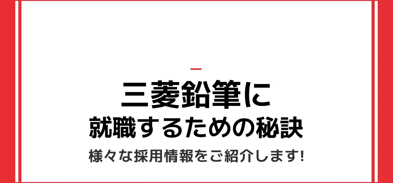三菱鉛筆 就職難易度