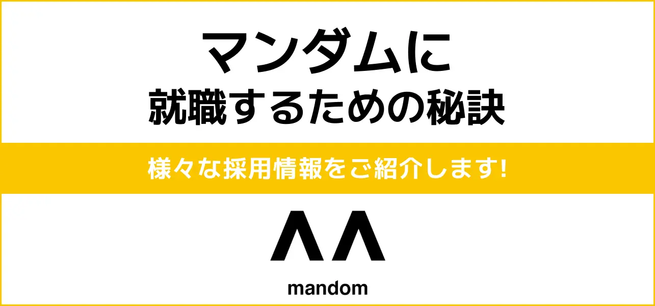 【マンダムの就職難易度】採用大学・採用人数・学歴フィルターの有無・新卒の初任給や年収もご紹介！