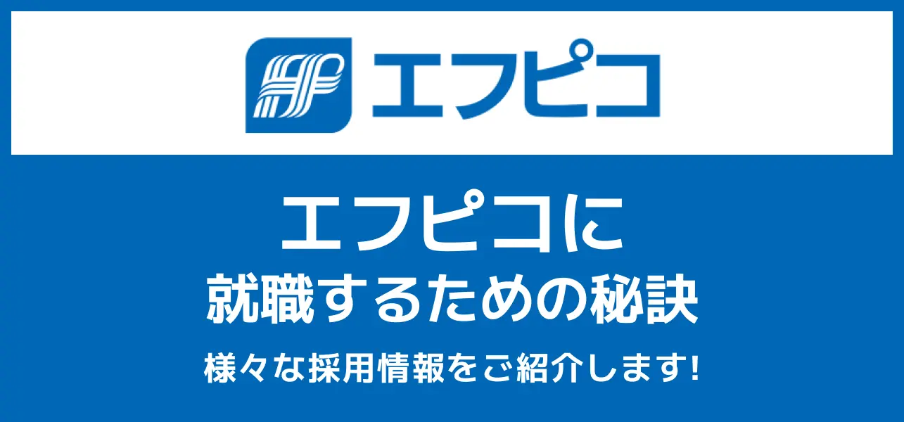 【エフピコへの就職難易度】採用大学や学歴フィルターは？新卒の採用倍率や高卒の採用情報など解説！