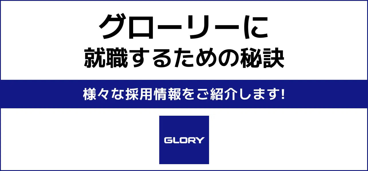 グローリー 就職難易度