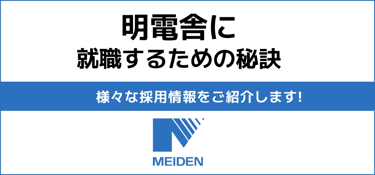 明電舎 採用大学